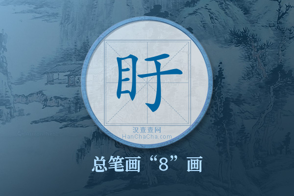 盱字有多少笔画