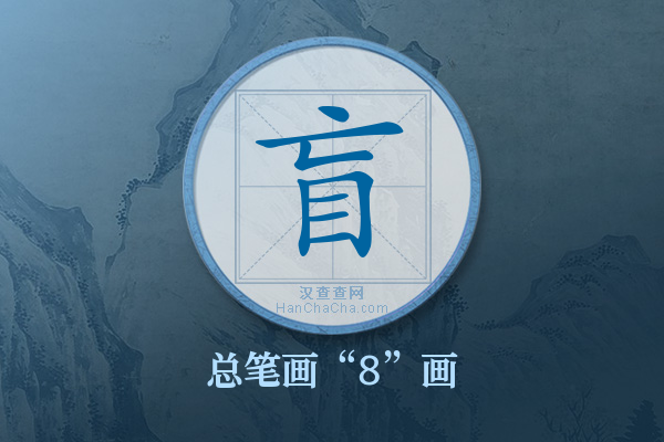 盲字有多少笔画