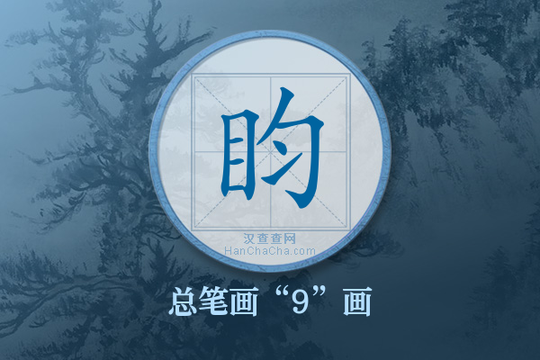 盷字有多少笔画