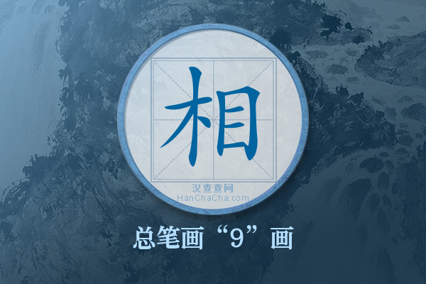 相字有多少笔画