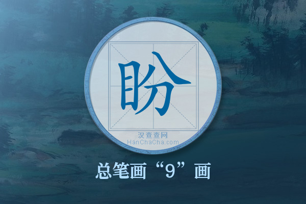 盼字有多少笔画