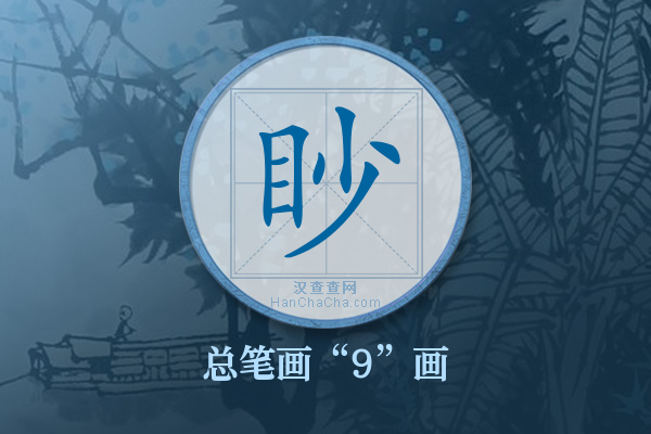 眇字有多少笔画