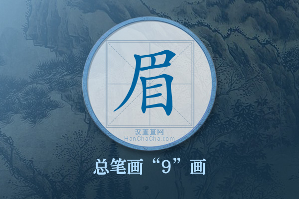 眉字有多少笔画