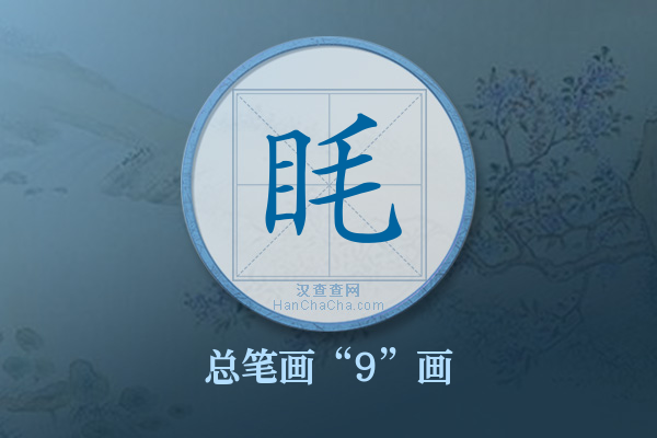 眊字有多少笔画