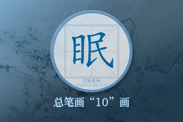 眠字有多少笔画