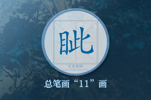 眦字有多少笔画