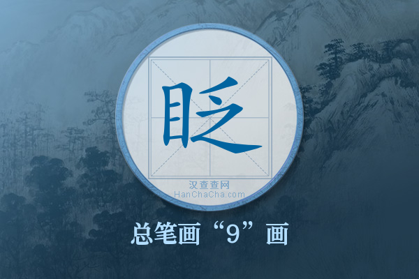 眨字有多少笔画