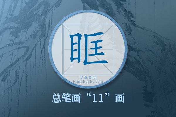 眶字有多少笔画