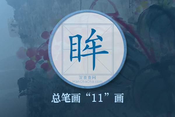 眸字有多少笔画