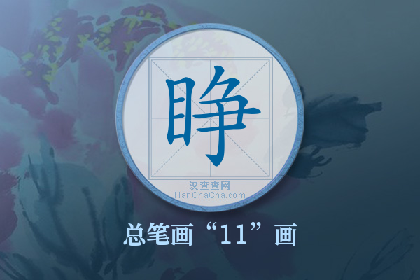 睁字有多少笔画