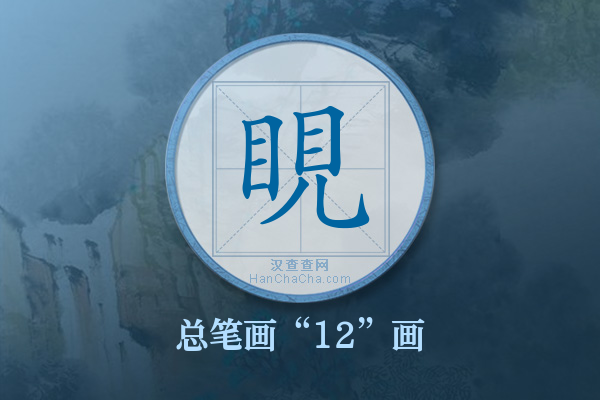 睍字有多少笔画