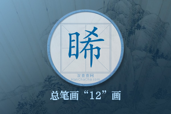 睎字有多少笔画