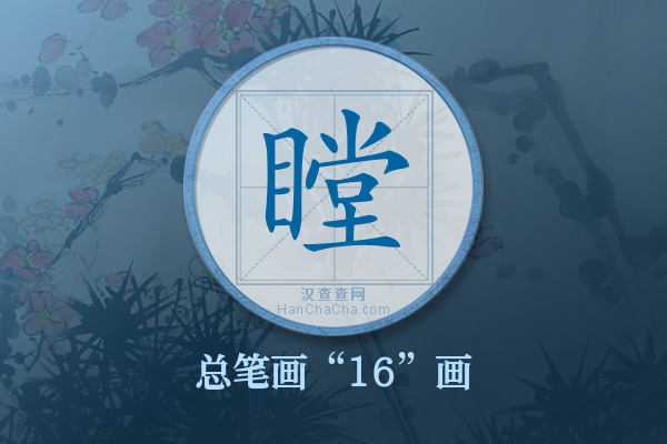 瞠字有多少笔画