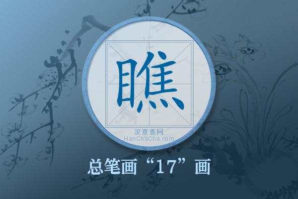 瞧字有多少笔画