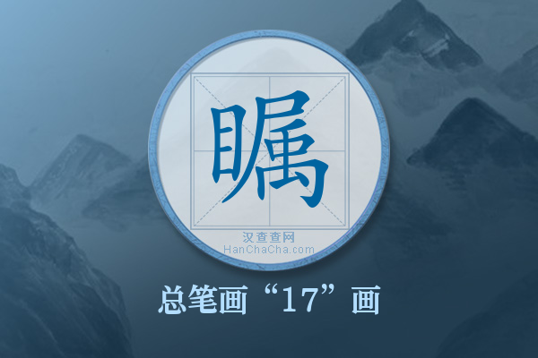 瞩字有多少笔画