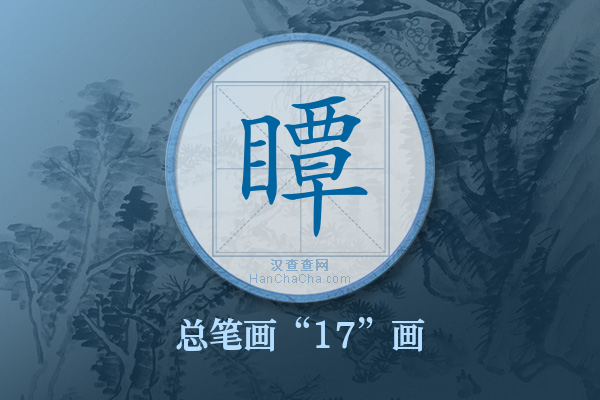 瞫字有多少笔画