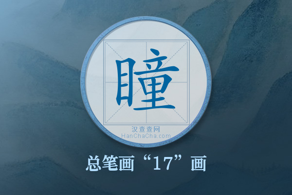 瞳字有多少笔画