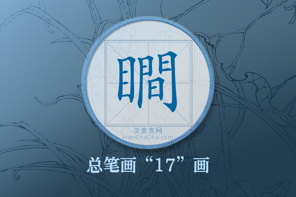 瞷字有多少笔画
