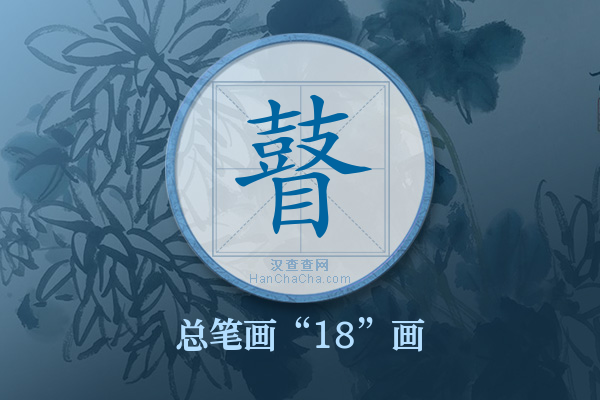 瞽字有多少笔画