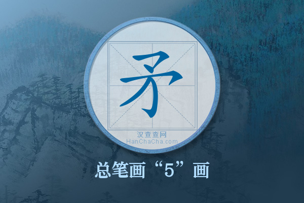 矛字有多少笔画