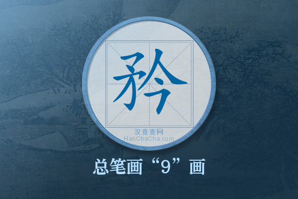 矜字有多少笔画