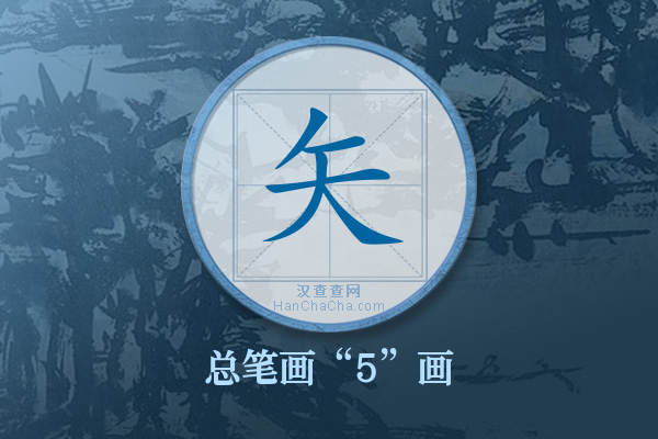 矢字有多少笔画