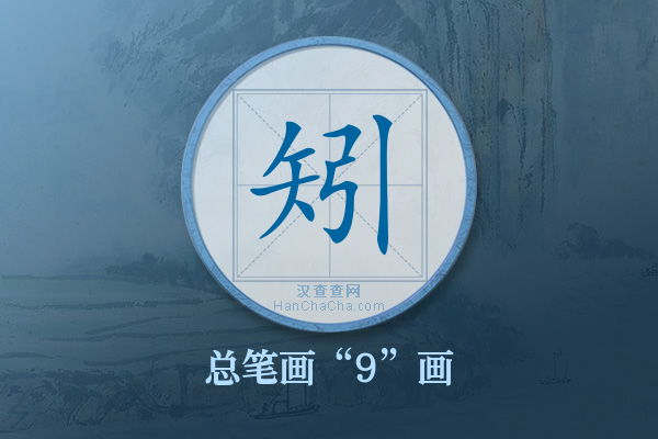 矧字有多少笔画