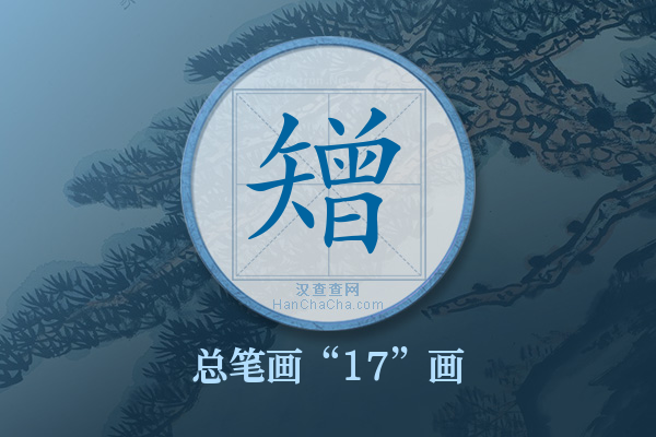 矰字有多少笔画