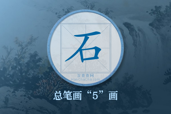 石字有多少笔画