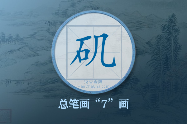 矶字有多少笔画