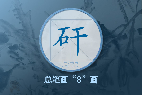 矸字有多少笔画