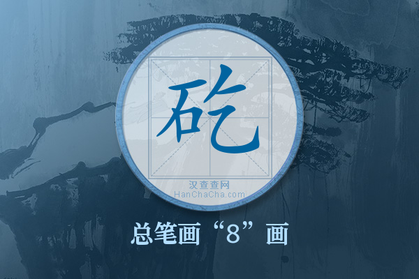 矻字有多少笔画