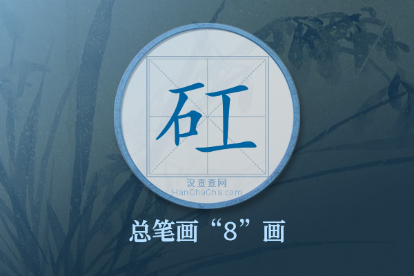 矼字有多少笔画