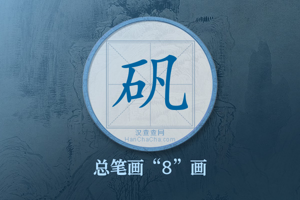 矾字有多少笔画