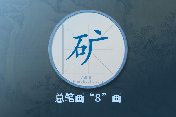 矿字有多少笔画