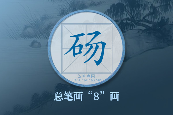 砀字有多少笔画