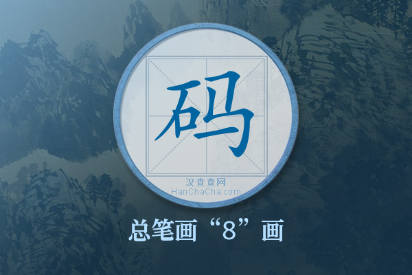 码字有多少笔画