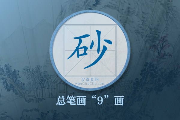 砂字有多少笔画