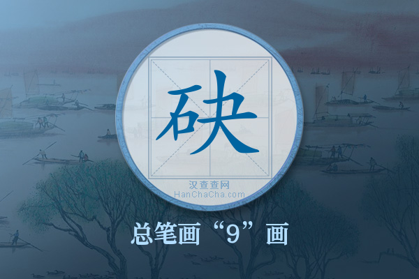 砄字有多少笔画