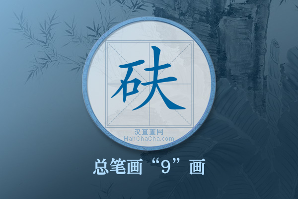 砆字有多少笔画