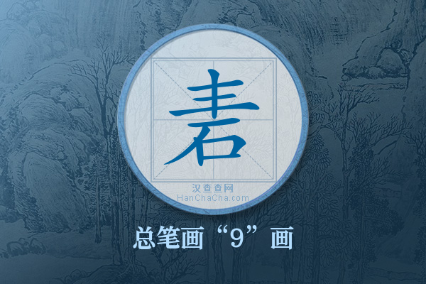 砉字有多少笔画