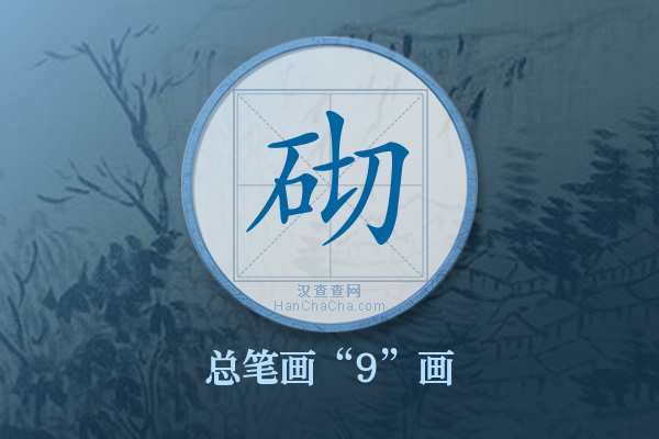 砌字有多少笔画