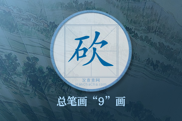 砍字有多少笔画