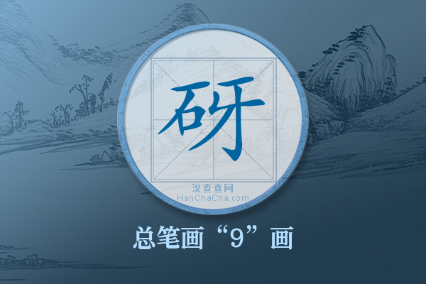 砑字有多少笔画