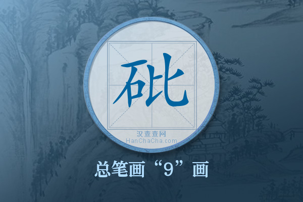 砒字有多少笔画