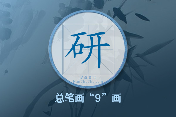 研字有多少笔画