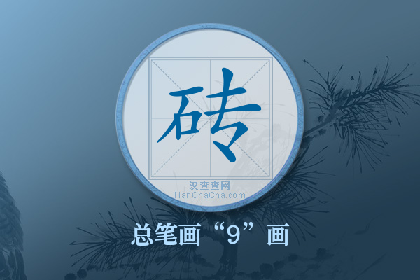 砖字有多少笔画