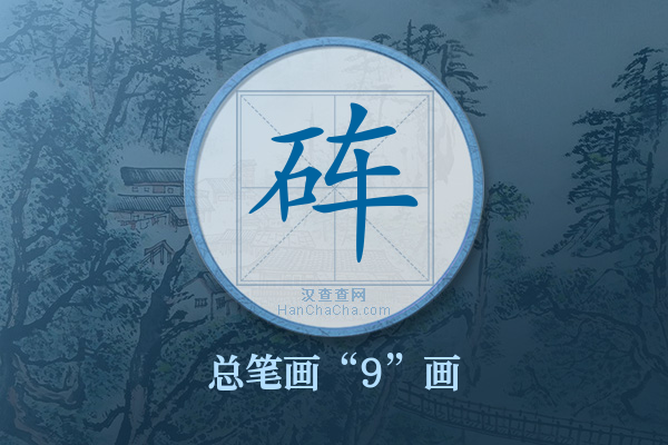 砗字有多少笔画