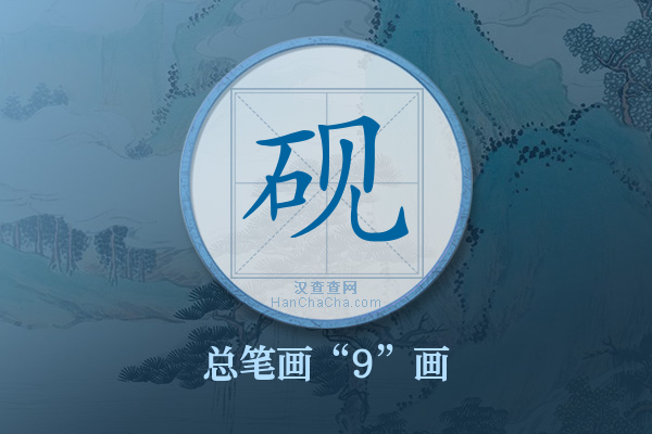 砚字有多少笔画