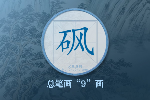 砜字有多少笔画